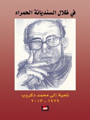 cover image of في ظلال السنديانة الحمراء